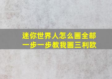 迷你世界人怎么画全部 一步一步教我画三利欧